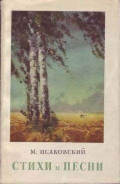 Михаил Исаковский - Стихи и песни - Читать 📖 Читать онлайн 👀 Читаемые книги читать онлайн бесплатно 🔥 booksread-online.com