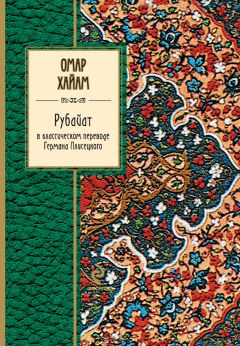Омар Хайям - Рубайат в классическом переводе Германа Плисецкого - Читать 📖 Читать онлайн 👀 Читаемые книги читать онлайн бесплатно 🔥 booksread-online.com