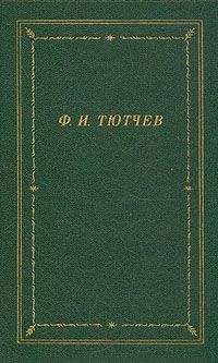 Федор Тютчев - Полное собрание стихотворений - Читать 📖 Читать онлайн 👀 Читаемые книги читать онлайн бесплатно 🔥 booksread-online.com