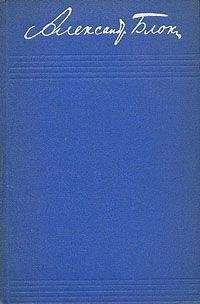 Александр Блок - Том 1. Стихотворения 1898-1904 - Читать | Читать онлайн | Читаемые книги читать онлайн бесплатно | booksread-online.com