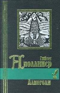 Гийом Аполлинер - Алкоголи - Читать 📖 Читать онлайн 👀 Читаемые книги читать онлайн бесплатно 🔥 booksread-online.com