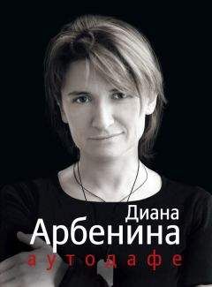Диана Арбенина - Аутодафе - Читать 📖 Читать онлайн 👀 Читаемые книги читать онлайн бесплатно 🔥 booksread-online.com