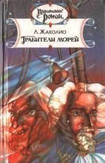 Луи Жаколио - Грабители морей - Читать 📖 Читать онлайн 👀 Читаемые книги читать онлайн бесплатно 🔥 booksread-online.com