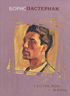 Борис Пастернак - Сестра моя, жизнь - Читать 📖 Читать онлайн 👀 Читаемые книги читать онлайн бесплатно 🔥 booksread-online.com