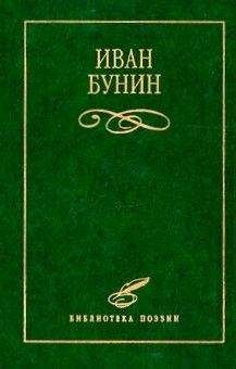 Иван Бунин - Стихотворения - Читать 📖 Читать онлайн 👀 Читаемые книги читать онлайн бесплатно 🔥 booksread-online.com
