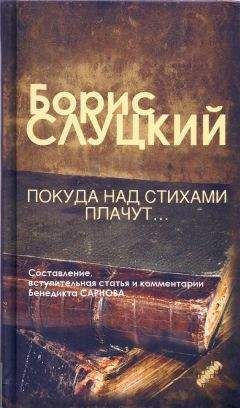 Борис Слуцкий - Покуда над стихами плачут... - Читать 📖 Читать онлайн 👀 Читаемые книги читать онлайн бесплатно 🔥 booksread-online.com
