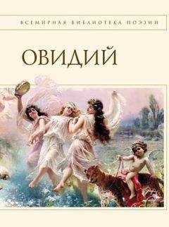 Овидий - Наука любви (сборник) - Читать 📖 Читать онлайн 👀 Читаемые книги читать онлайн бесплатно 🔥 booksread-online.com
