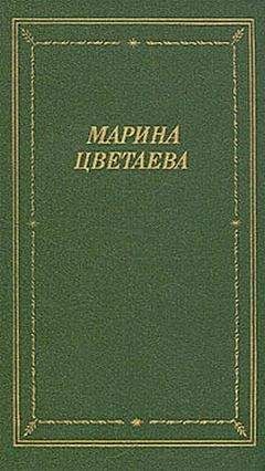 Марина Цветаева - Лебединый стан - Читать 📖 Читать онлайн 👀 Читаемые книги читать онлайн бесплатно 🔥 booksread-online.com