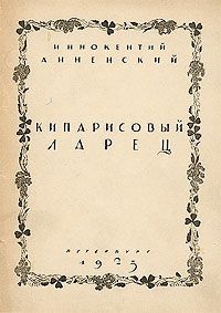Иннокентий Анненский - Кипарисовый ларец - Читать 📖 Читать онлайн 👀 Читаемые книги читать онлайн бесплатно 🔥 booksread-online.com