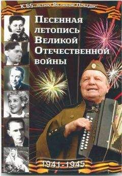 Анатолий Железный - Песенная летопись Великой Отечественной войны - Читать | Читать онлайн | Читаемые книги читать онлайн бесплатно | booksread-online.com