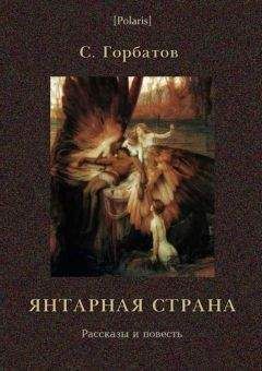 C Горбатов - Янтарная страна. Рассказы и повесть - Читать 📖 Читать онлайн 👀 Читаемые книги читать онлайн бесплатно 🔥 booksread-online.com