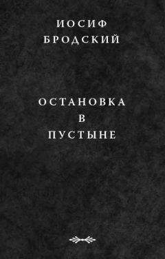 Иосиф Бродский - Остановка в пустыне - Читать 📖 Читать онлайн 👀 Читаемые книги читать онлайн бесплатно 🔥 booksread-online.com
