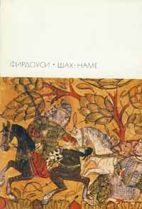 Хаким Фирдоуси - Шах-наме - Читать | Читать онлайн | Читаемые книги читать онлайн бесплатно | booksread-online.com