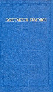 Константин Симонов - Стихи - Читать 📖 Читать онлайн 👀 Читаемые книги читать онлайн бесплатно 🔥 booksread-online.com
