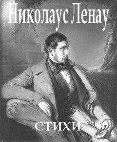Николаус Ленау - Стихи - Читать 📖 Читать онлайн 👀 Читаемые книги читать онлайн бесплатно 🔥 booksread-online.com