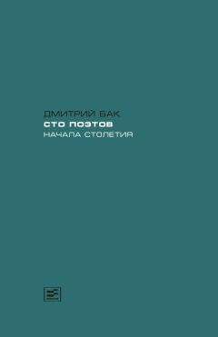 Дмитрий Бак - Сто поэтов начала столетия - Читать 📖 Читать онлайн 👀 Читаемые книги читать онлайн бесплатно 🔥 booksread-online.com
