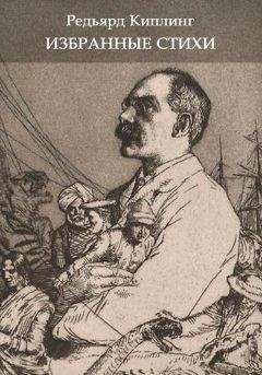 Редьярд Киплинг - Избранные стихи из всех книг - Читать 📖 Читать онлайн 👀 Читаемые книги читать онлайн бесплатно 🔥 booksread-online.com
