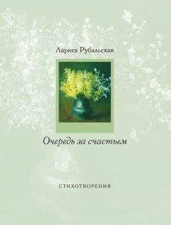 Лариса Рубальская - Очередь за счастьем (сборник) - Читать 📖 Читать онлайн 👀 Читаемые книги читать онлайн бесплатно 🔥 booksread-online.com