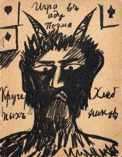 Алексей Крученых - Игра в аду - Читать | Читать онлайн | Читаемые книги читать онлайн бесплатно | booksread-online.com