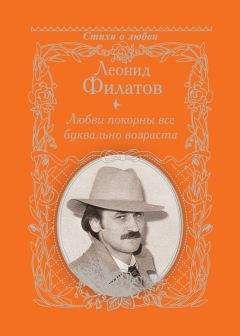Леонид Филатов - Любви покорны все буквально возраста - Читать 📖 Читать онлайн 👀 Читаемые книги читать онлайн бесплатно 🔥 booksread-online.com
