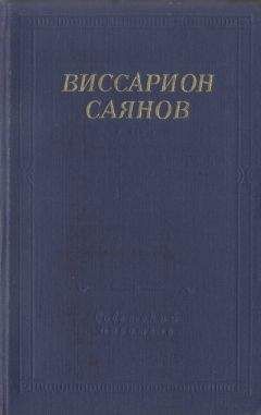 Виссарион Саянов - Стихотворения и поэмы - Читать 📖 Читать онлайн 👀 Читаемые книги читать онлайн бесплатно 🔥 booksread-online.com