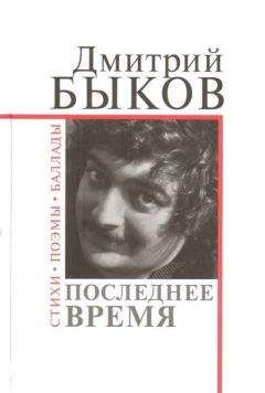 Дмитрий Быков - Последнее время - Читать 📖 Читать онлайн 👀 Читаемые книги читать онлайн бесплатно 🔥 booksread-online.com