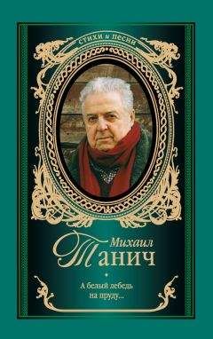 Михаил Танич - А белый лебедь на пруду (стихотворения) - Читать 📖 Читать онлайн 👀 Читаемые книги читать онлайн бесплатно 🔥 booksread-online.com