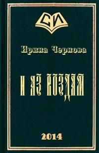Ирина Чернова - И аз воздам - Читать 📖 Читать онлайн 👀 Читаемые книги читать онлайн бесплатно 🔥 booksread-online.com