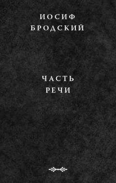Иосиф Бродский - Часть речи - Читать 📖 Читать онлайн 👀 Читаемые книги читать онлайн бесплатно 🔥 booksread-online.com