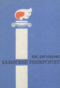 Евгений Евтушенко - Казанский университет - Читать 📖 Читать онлайн 👀 Читаемые книги читать онлайн бесплатно 🔥 booksread-online.com