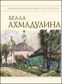 Белла Ахмадулина - Сборник стихов - Читать 📖 Читать онлайн 👀 Читаемые книги читать онлайн бесплатно 🔥 booksread-online.com