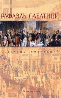 Рафаэль Сабатини - КАРОЛИНЕЦ - Читать | Читать онлайн | Читаемые книги читать онлайн бесплатно | booksread-online.com