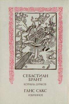 Себастиан Брант - Корабль дураков; Избранное - Читать | Читать онлайн | Читаемые книги читать онлайн бесплатно | booksread-online.com