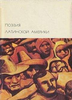 Антология - Поэзия Латинской Америки - Читать 📖 Читать онлайн 👀 Читаемые книги читать онлайн бесплатно 🔥 booksread-online.com