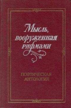 Владислав Холшевников - Мысль, вооруженная рифмами - Читать 📖 Читать онлайн 👀 Читаемые книги читать онлайн бесплатно 🔥 booksread-online.com
