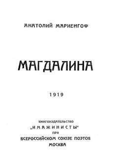 Анатолий Мариенгоф - Магдалина - Читать | Читать онлайн | Читаемые книги читать онлайн бесплатно | booksread-online.com