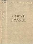 Гафур Гулям - Стихотворения и поэмы - Читать | Читать онлайн | Читаемые книги читать онлайн бесплатно | booksread-online.com