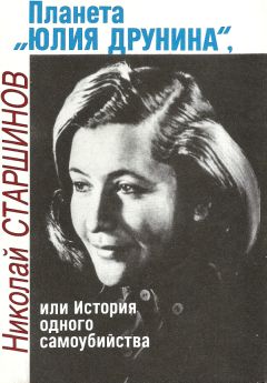 Николай Старшинов - Планета «Юлия Друнина», или История одного самоубийства - Читать 📖 Читать онлайн 👀 Читаемые книги читать онлайн бесплатно 🔥 booksread-online.com