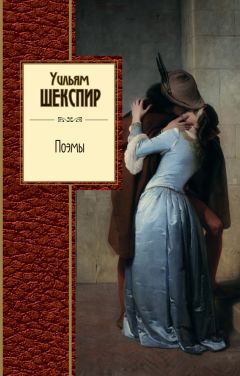 Уильям Шекспир - Поэмы - Читать 📖 Читать онлайн 👀 Читаемые книги читать онлайн бесплатно 🔥 booksread-online.com