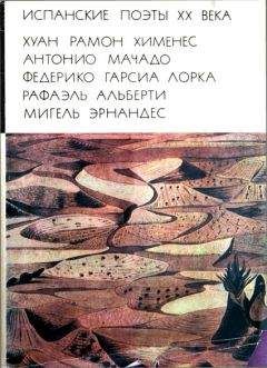 Хуан Хименес - Испанские поэты XX века - Читать | Читать онлайн | Читаемые книги читать онлайн бесплатно | booksread-online.com