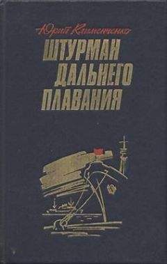 Юрий Клименченко - Штурман дальнего плавания - Читать | Читать онлайн | Читаемые книги читать онлайн бесплатно | booksread-online.com