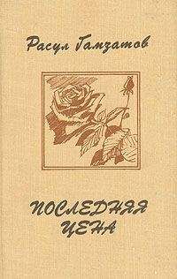 Расул Гамзатов - Последняя цена - Читать 📖 Читать онлайн 👀 Читаемые книги читать онлайн бесплатно 🔥 booksread-online.com