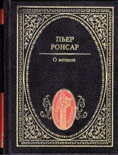 Пьер де Ронсар - О вечном. Избранная лирика - Читать 📖 Читать онлайн 👀 Читаемые книги читать онлайн бесплатно 🔥 booksread-online.com
