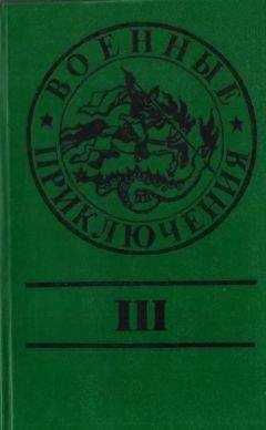 Юрий Маслов - Военные приключения. Выпуск 3 - Читать 📖 Читать онлайн 👀 Читаемые книги читать онлайн бесплатно 🔥 booksread-online.com