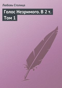Любовь Столица - Голос Незримого. Том 1 - Читать 📖 Читать онлайн 👀 Читаемые книги читать онлайн бесплатно 🔥 booksread-online.com