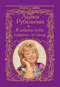Лариса Рубальская - Я забыть тебя, наверно, не смогу - Читать 📖 Читать онлайн 👀 Читаемые книги читать онлайн бесплатно 🔥 booksread-online.com