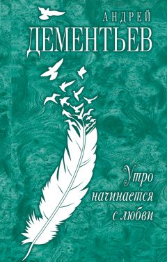 Андрей Дементьев - Утро начинается с любви - Читать | Читать онлайн | Читаемые книги читать онлайн бесплатно | booksread-online.com