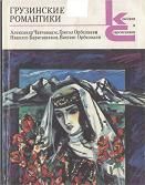 Александр Чавчавадзе - Грузинские романтики - Читать 📖 Читать онлайн 👀 Читаемые книги читать онлайн бесплатно 🔥 booksread-online.com