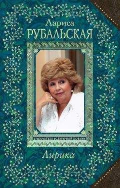 Лариса Рубальская - Лирика - Читать 📖 Читать онлайн 👀 Читаемые книги читать онлайн бесплатно 🔥 booksread-online.com