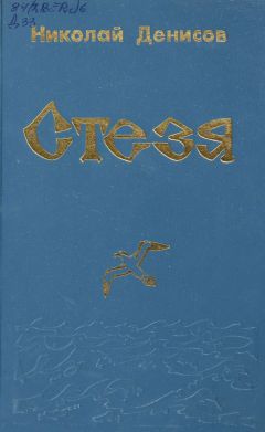 Н. Денисов - Стезя - Читать 📖 Читать онлайн 👀 Читаемые книги читать онлайн бесплатно 🔥 booksread-online.com